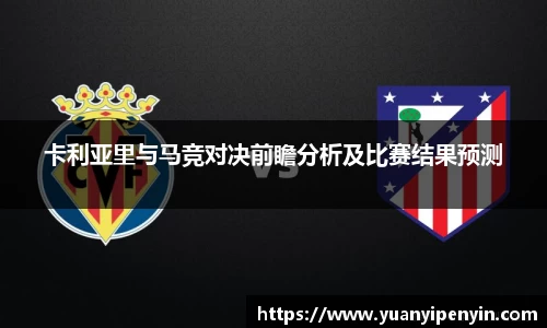 卡利亚里与马竞对决前瞻分析及比赛结果预测