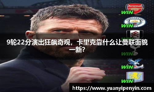 9轮22分演出狂飙奇观，卡里克靠什么让曼联面貌一新？